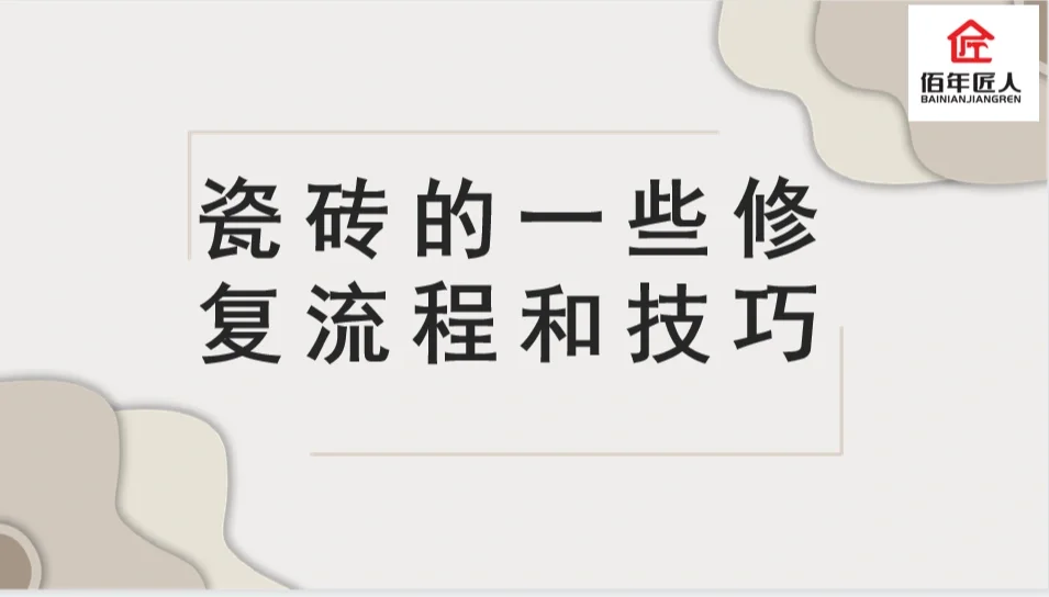 瓷砖修复技术培训视频(瓷砖修复技术培训视频讲解)